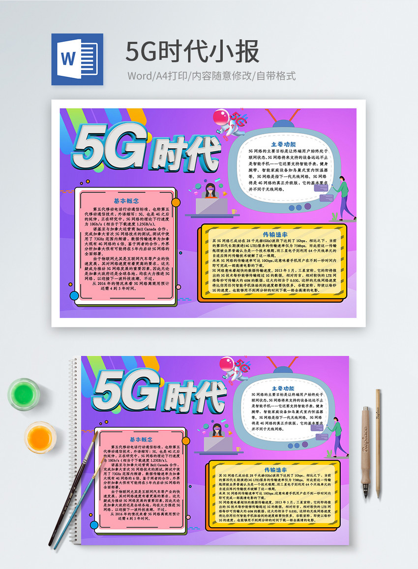 5G时代科技渐变Word小报