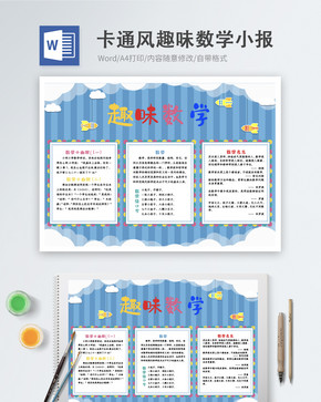 卡通风趣味数学Word手抄报图片