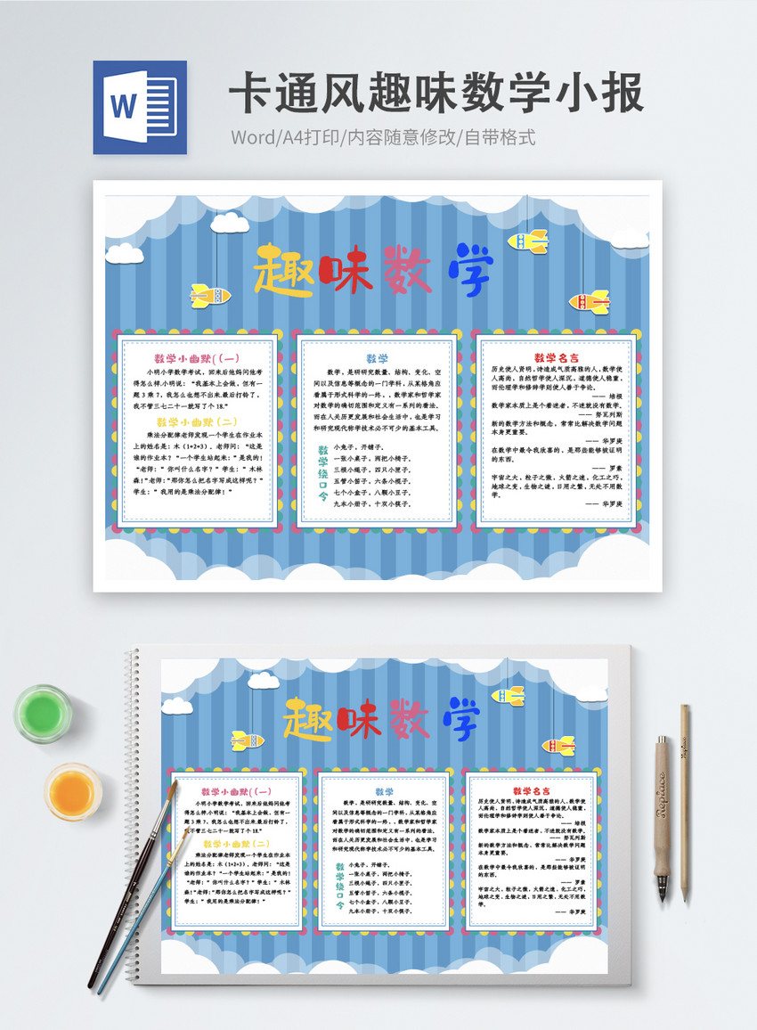 卡通风趣味数学Word手抄报