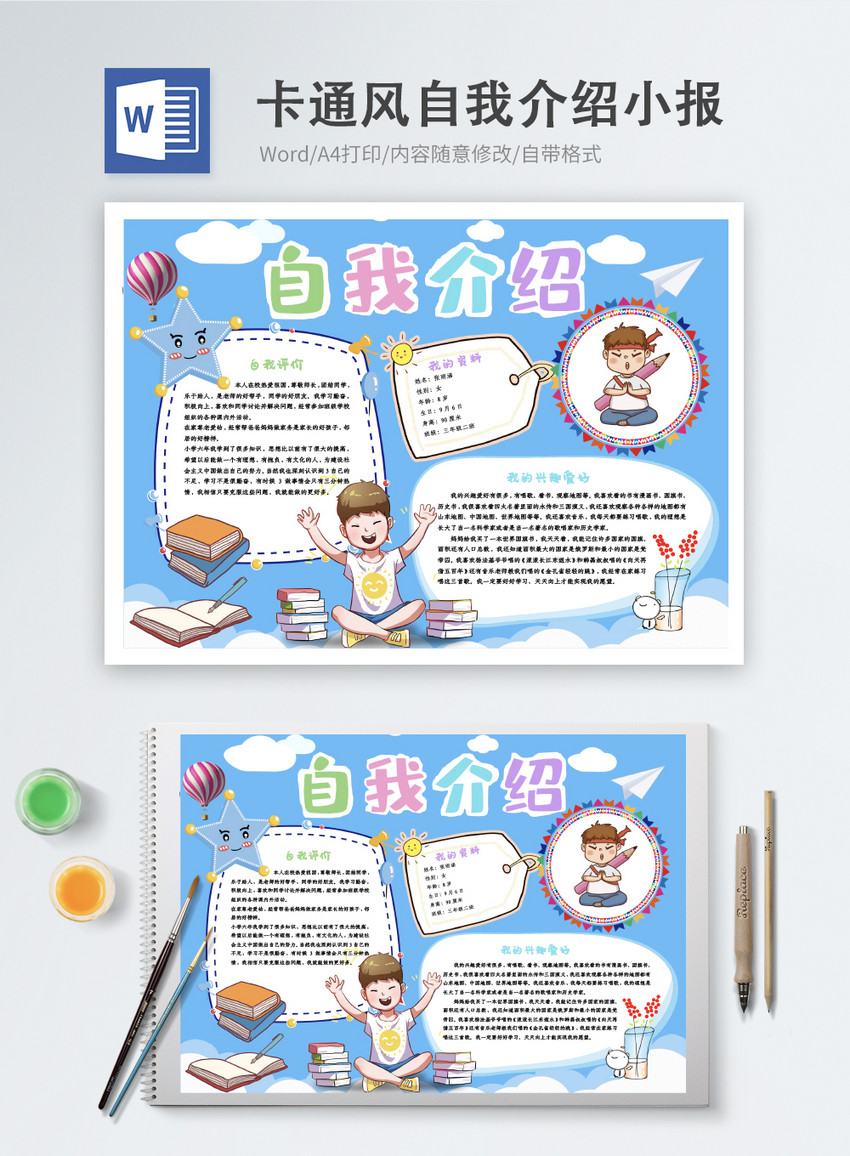 卡通风自我介绍word手抄报图片 正版模板下载 摄图网 卡通风自我介绍word手抄报图片 正版模板下载 摄图网