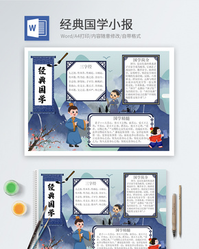 经典国学Word小报word文档