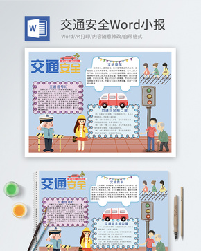 交通安全Word小报word文档