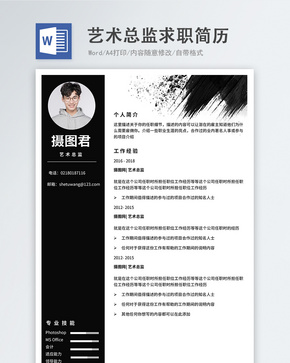 艺术总监word简历word文档