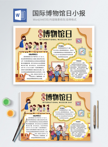国际博物馆日word小报