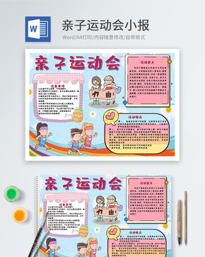 亲子运动会Word小报word文档