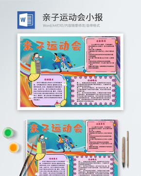 亲自运动会小学生word小报图片