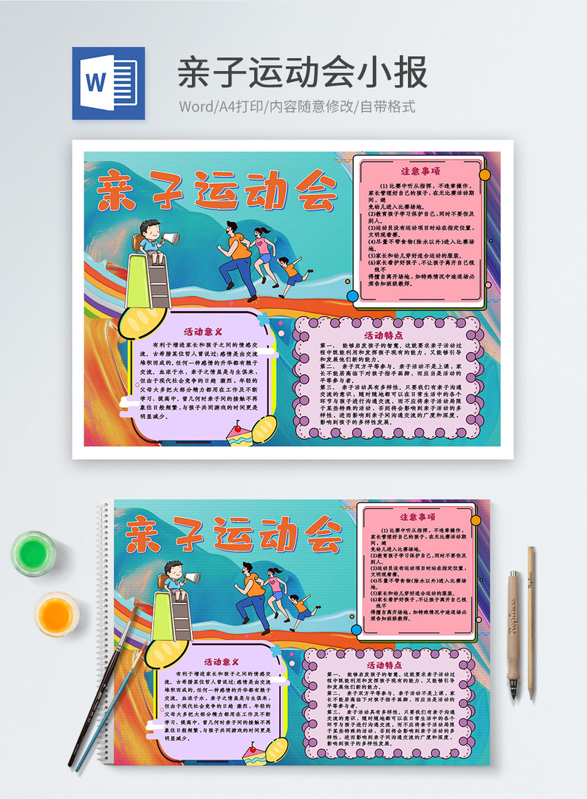 亲自运动会小学生word小报