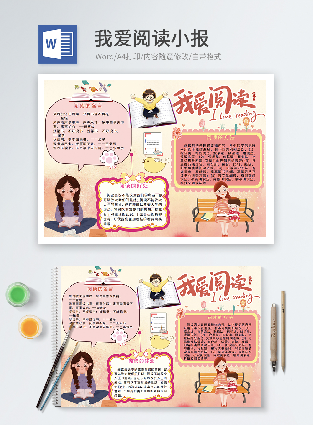 我爱阅读读书Word小报图片-正版模板下载401252496-摄图网