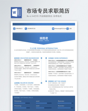 市场专员word简历word文档