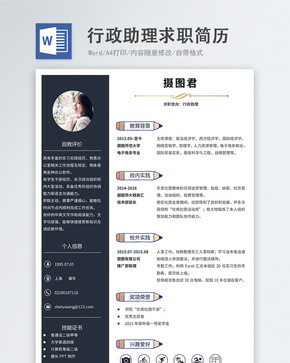 行政助理word简历word文档