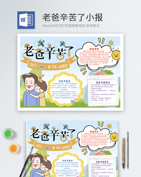 老爸辛苦了Word小报word文档