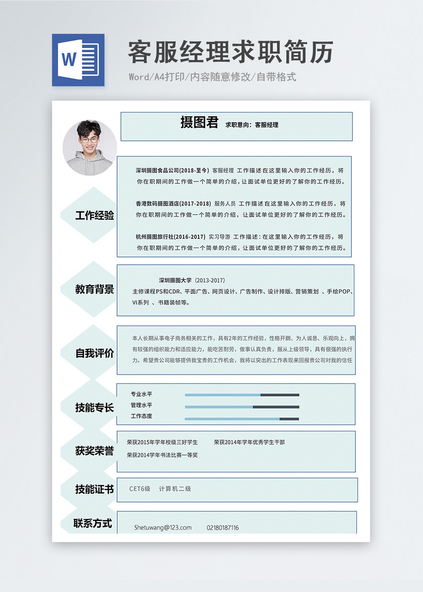 客服经理word简历