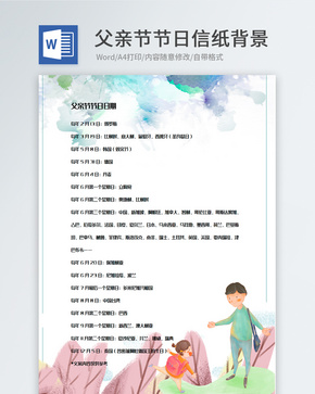 小清新卡通父亲节信纸背景模板word文档