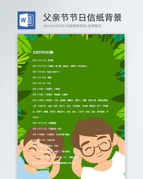 卡通创意父亲节信纸背景模板word文档