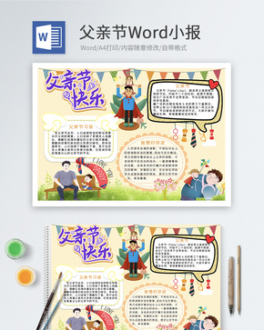 父亲节快乐Word小报word文档