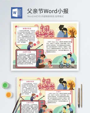 中国好爸爸父亲节小报word文档