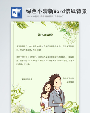 绿色小清新婚礼邀请函信纸背景word文档