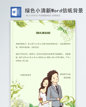 绿色小清新婚礼邀请函信纸背景图片