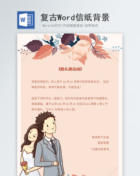 复古婚礼邀请函信纸背景word文档