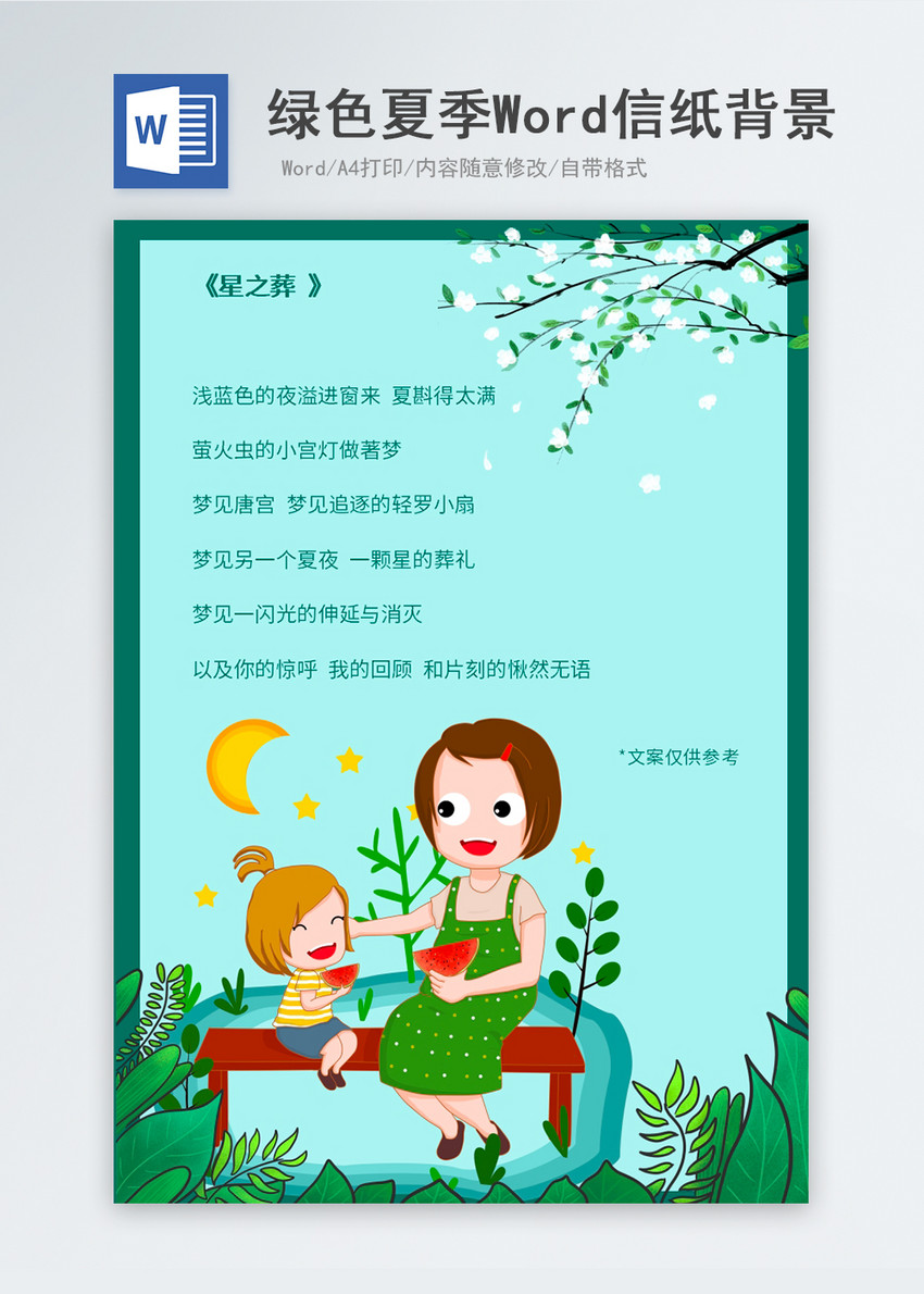 夏季母女吃西瓜信纸背景