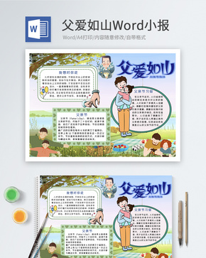 父爱如山父亲节Word小报word文档