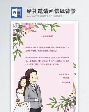 卡通婚礼邀请函信纸背景word文档