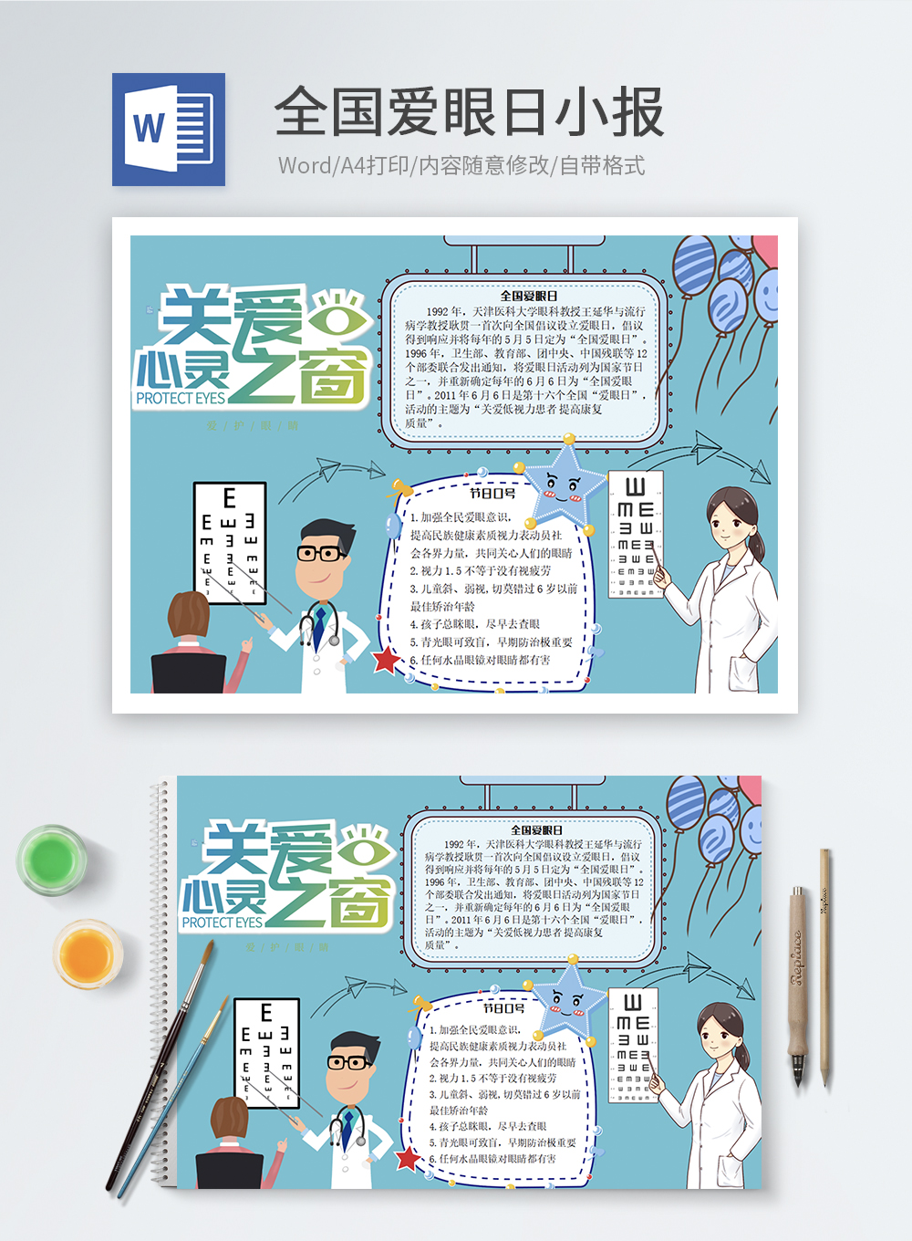 全国爱眼日word小报图片 正版模板下载 摄图网
