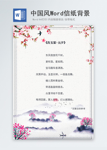梦幻中国风信纸背景图片