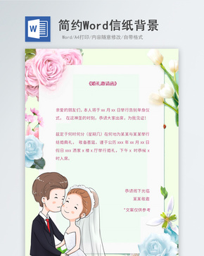 浪漫花朵婚礼邀请函信纸背景word文档