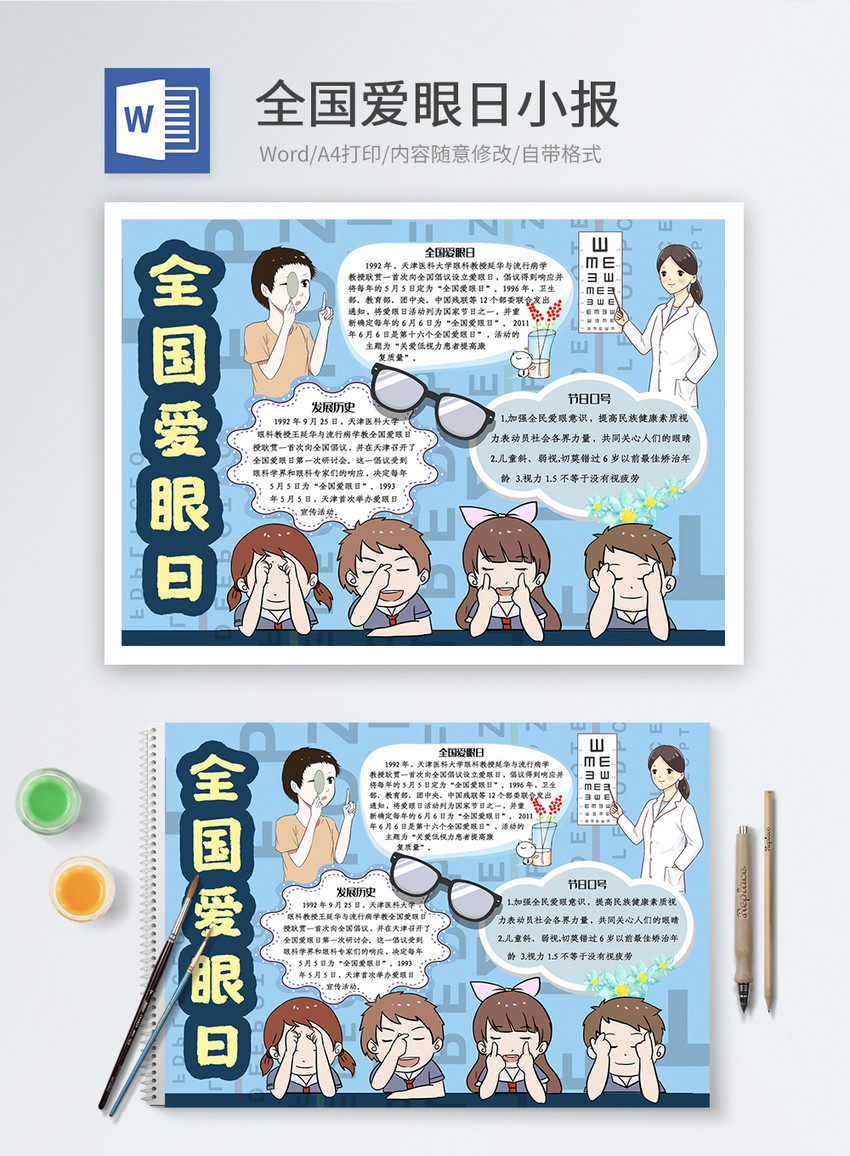 全国爱眼日word小报图片 正版模板下载 摄图网 全国爱眼日word小报图片 正版模板下载 摄图网