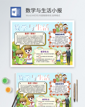 数学与生活Word小报word文档