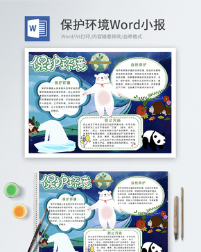 蓝色卡通保护环境小报word文档