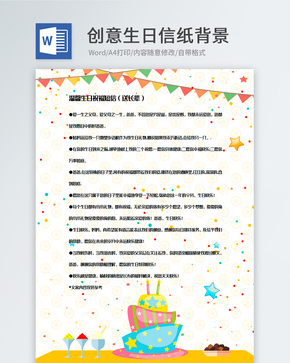 创意卡通生日信纸背景模板word文档