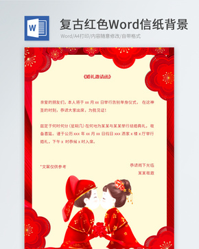 红色婚礼邀请函信纸背景word文档