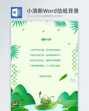 绿色端午节信纸背景word文档