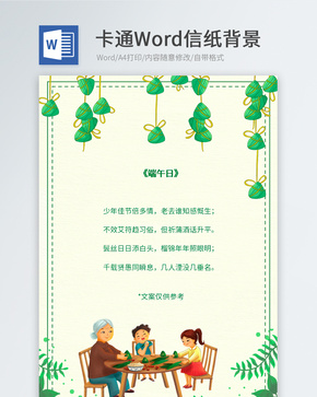 包粽子小清新信纸背景word文档