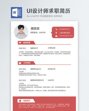 UI设计师word简历图片