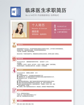 临床医生word简历图片