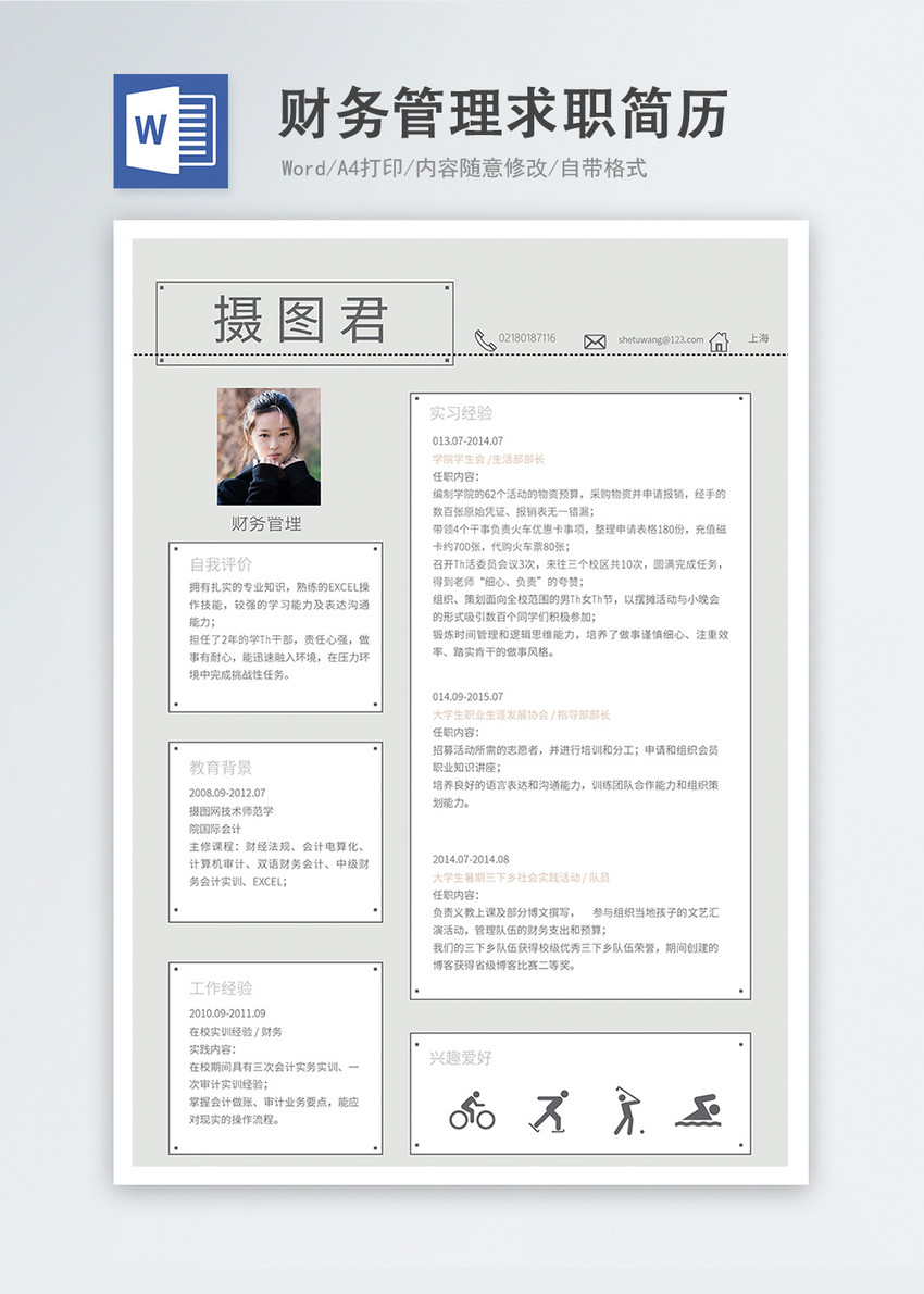 财务管理word简历