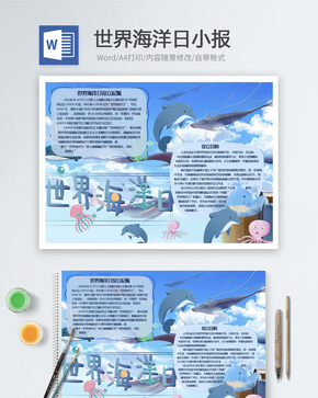 世界海洋日Word小报word文档