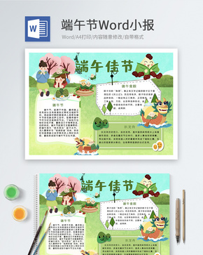 端午佳节Word小报word文档