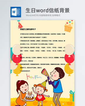 卡通生日祝福信纸背景模板word文档