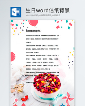 创意生日蛋糕生日信纸背景模板word文档