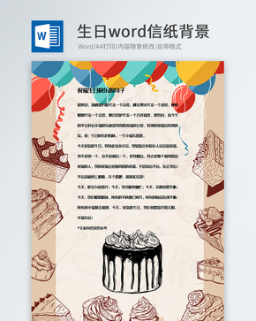 创意复古生日蛋糕信纸背景模板word文档