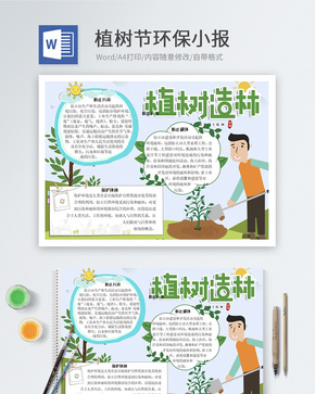 保护环境植树造林word小报word文档