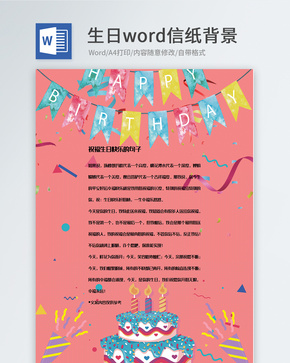 卡通祝福生日信纸背景模板word文档