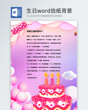 梦幻渐变生日信纸背景模板word文档