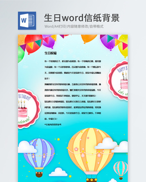 彩色生日快乐信纸背景模板word文档