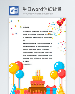 创意卡通气球生日庆祝信纸背景模板word文档