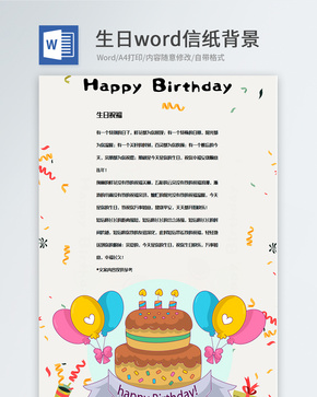 创意生日蛋糕生日祝福模板word文档